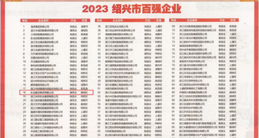 多多毛片小穴权威发布丨2023绍兴市百强企业公布，长业建设集团位列第18位